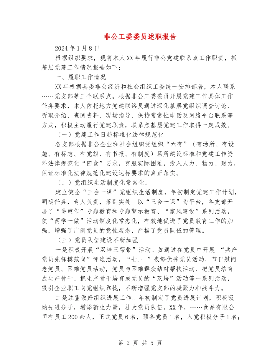 非公工委委员述职报告_第2页