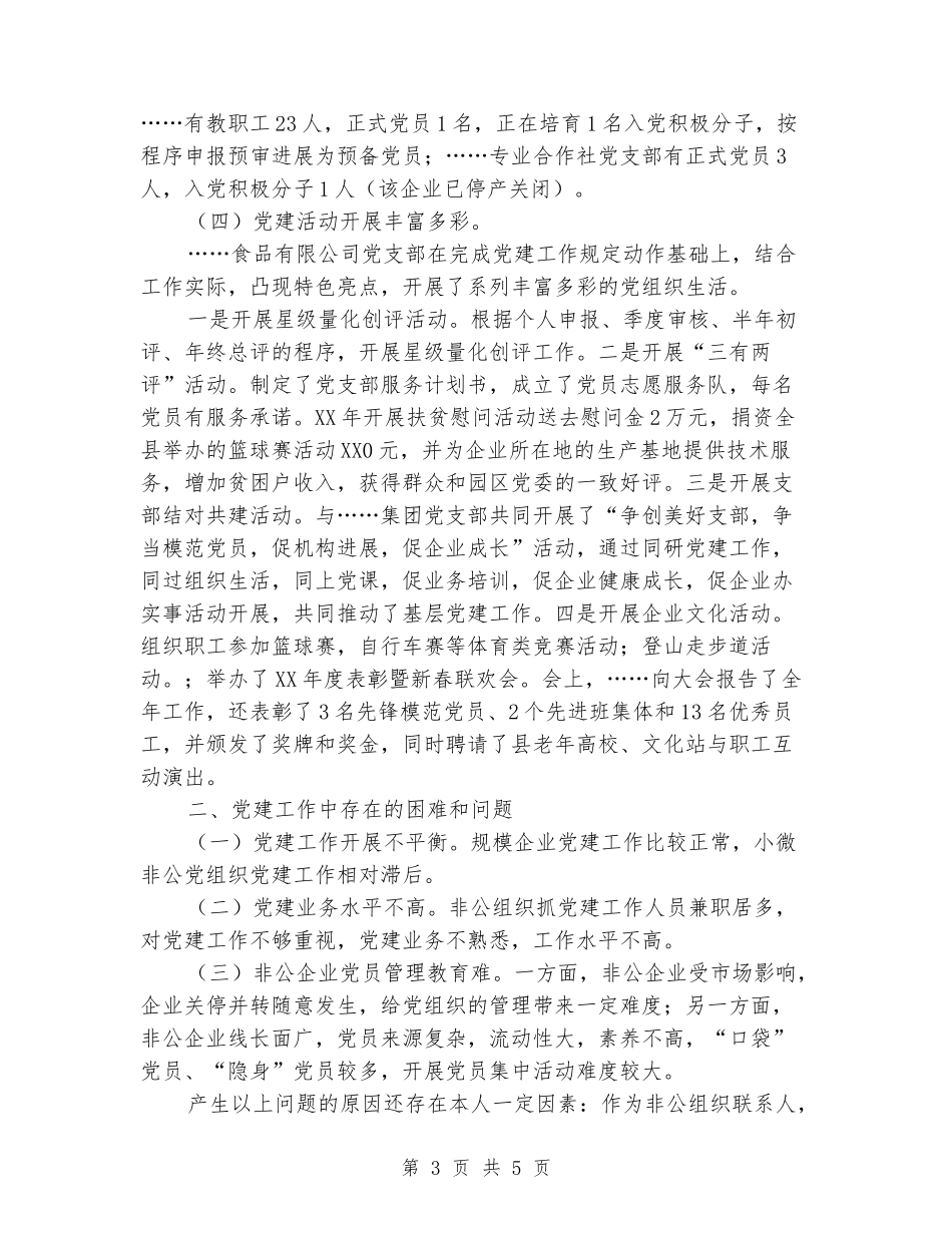 非公工委委员述职报告_第3页