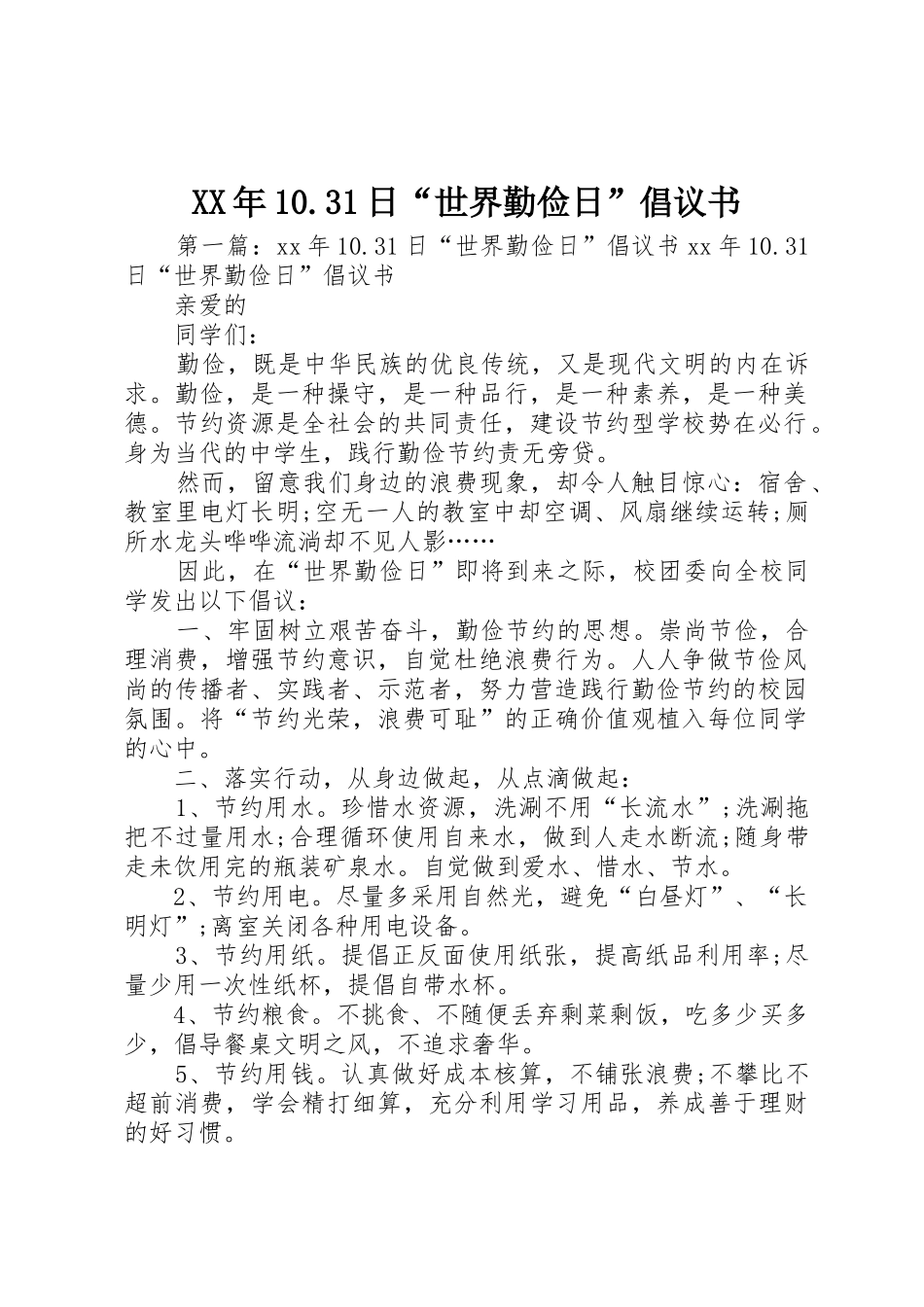 XX年10.31日“世界勤俭日”倡议书范文_第1页
