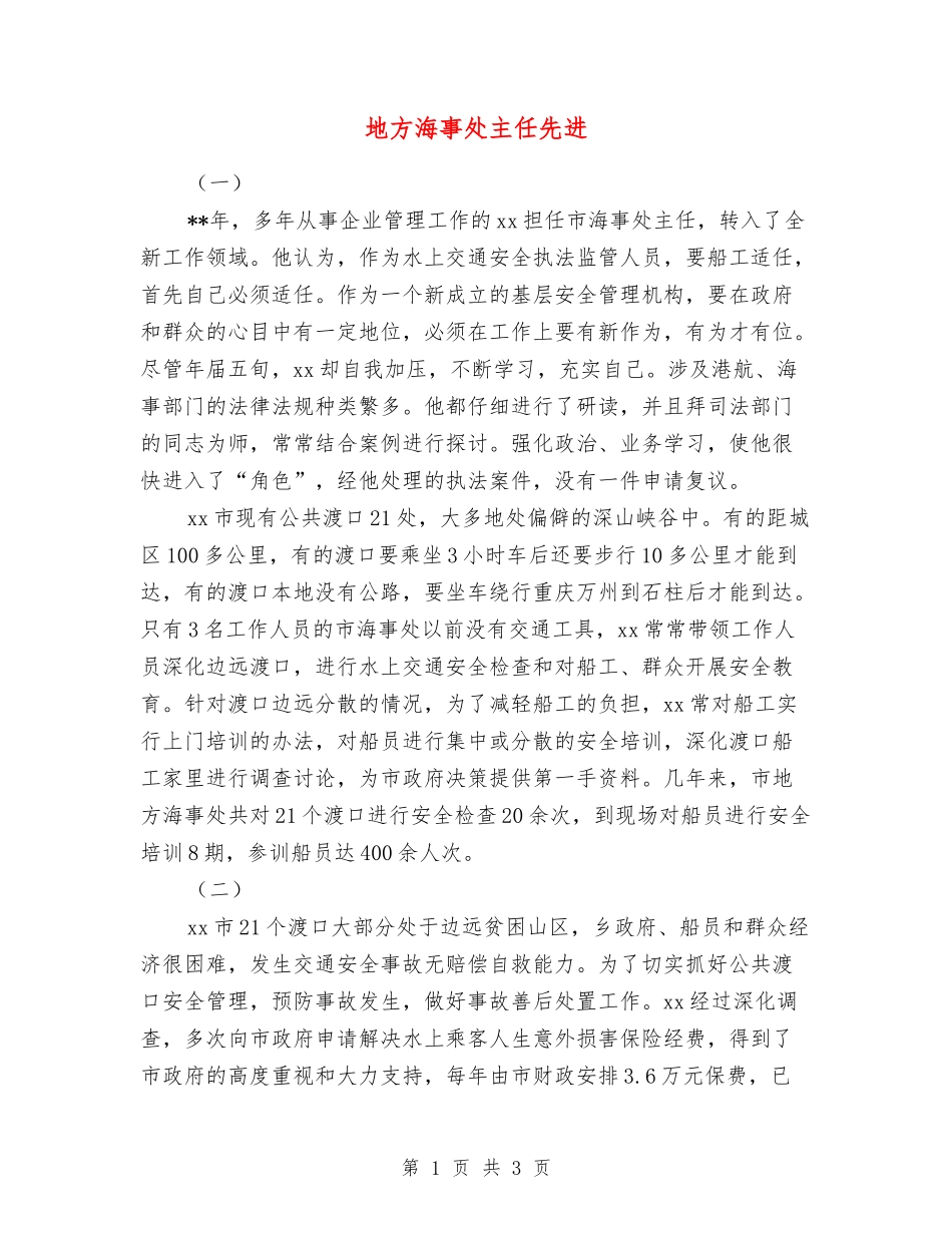 地方海事处主任先进_第1页