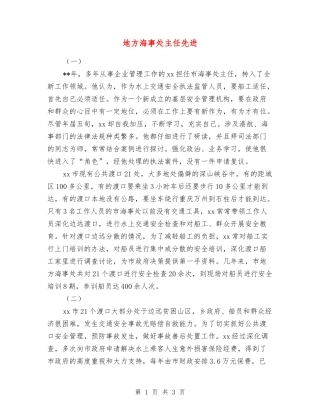 地方海事处主任先进