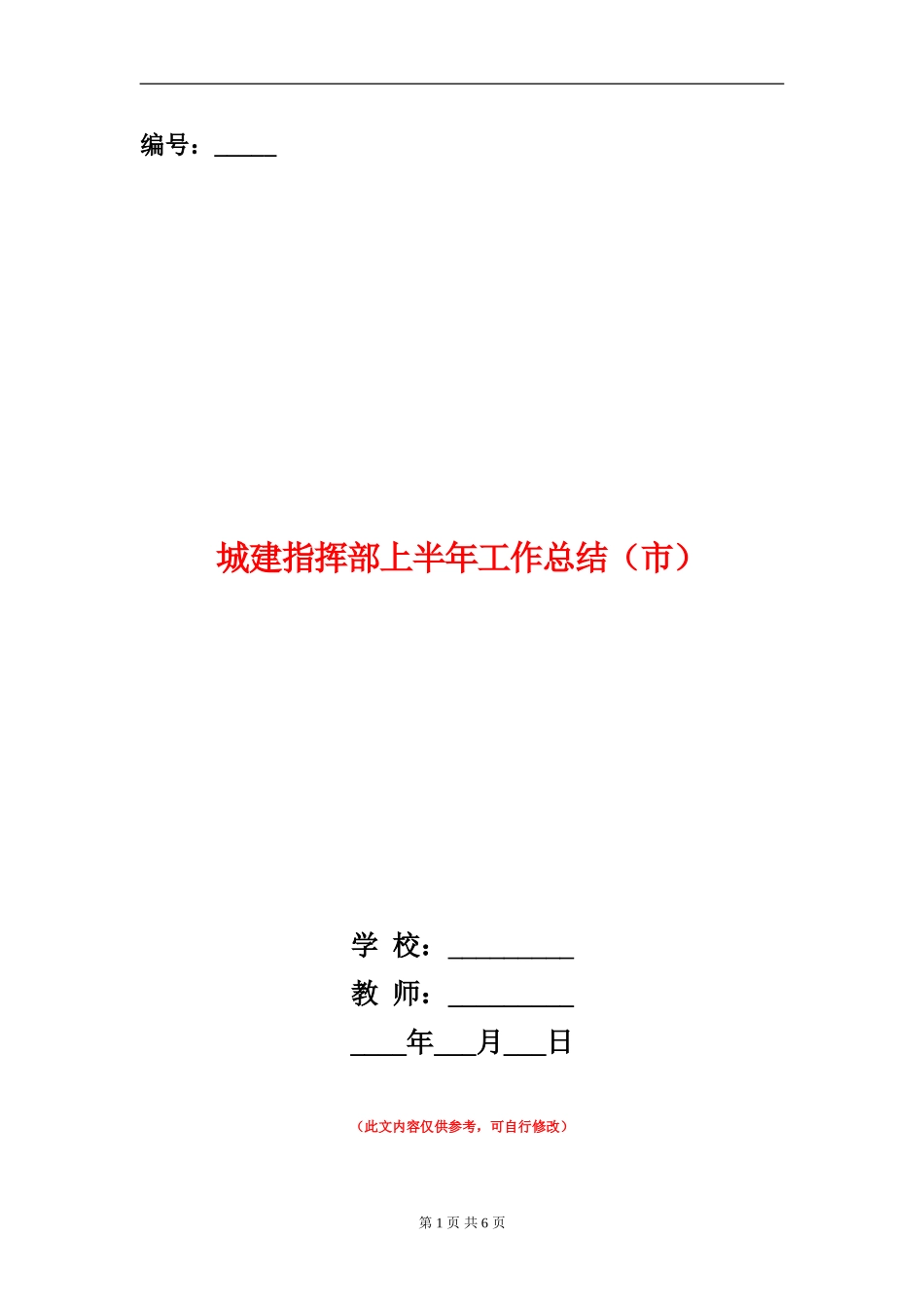 城建指挥部上半年工作总结_第1页