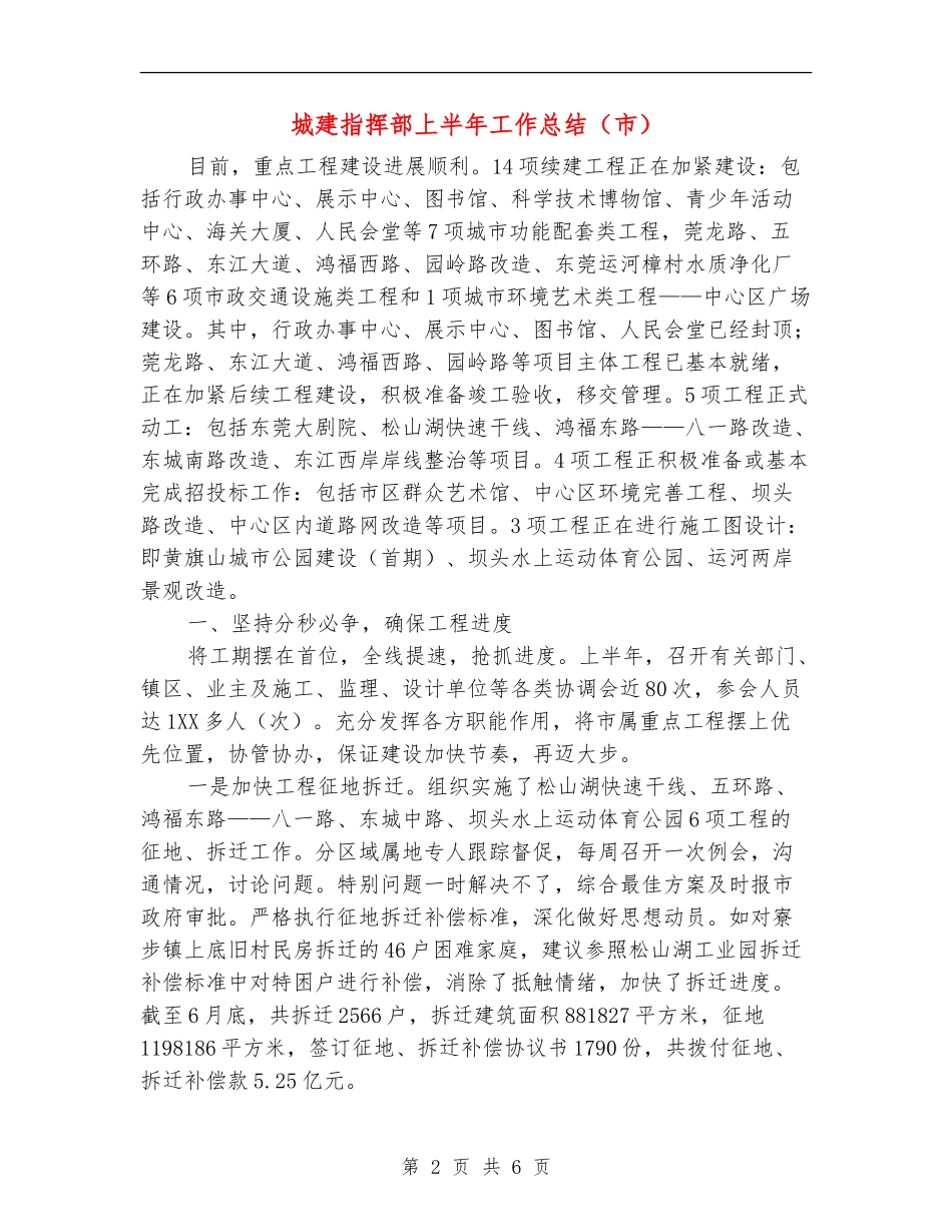 城建指挥部上半年工作总结_第2页