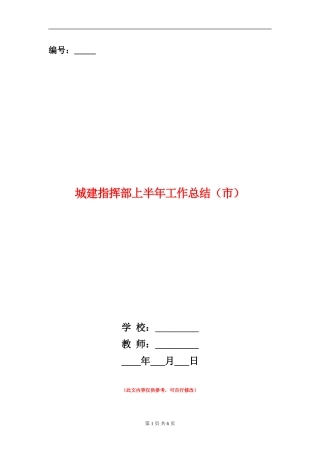 城建指挥部上半年工作总结