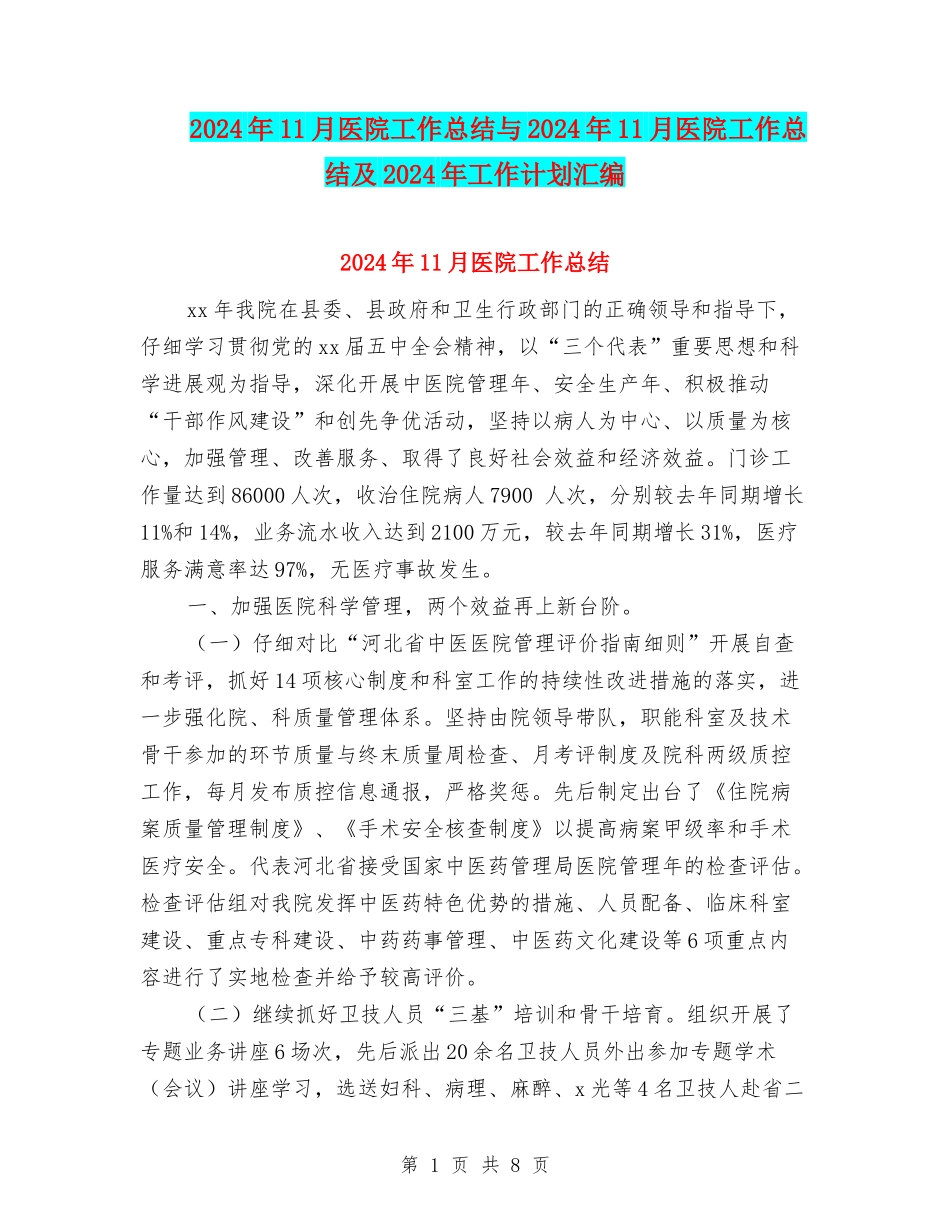 2024年11月医院工作总结与2024年11月医院工作总结及2024年工作计划汇编_第1页