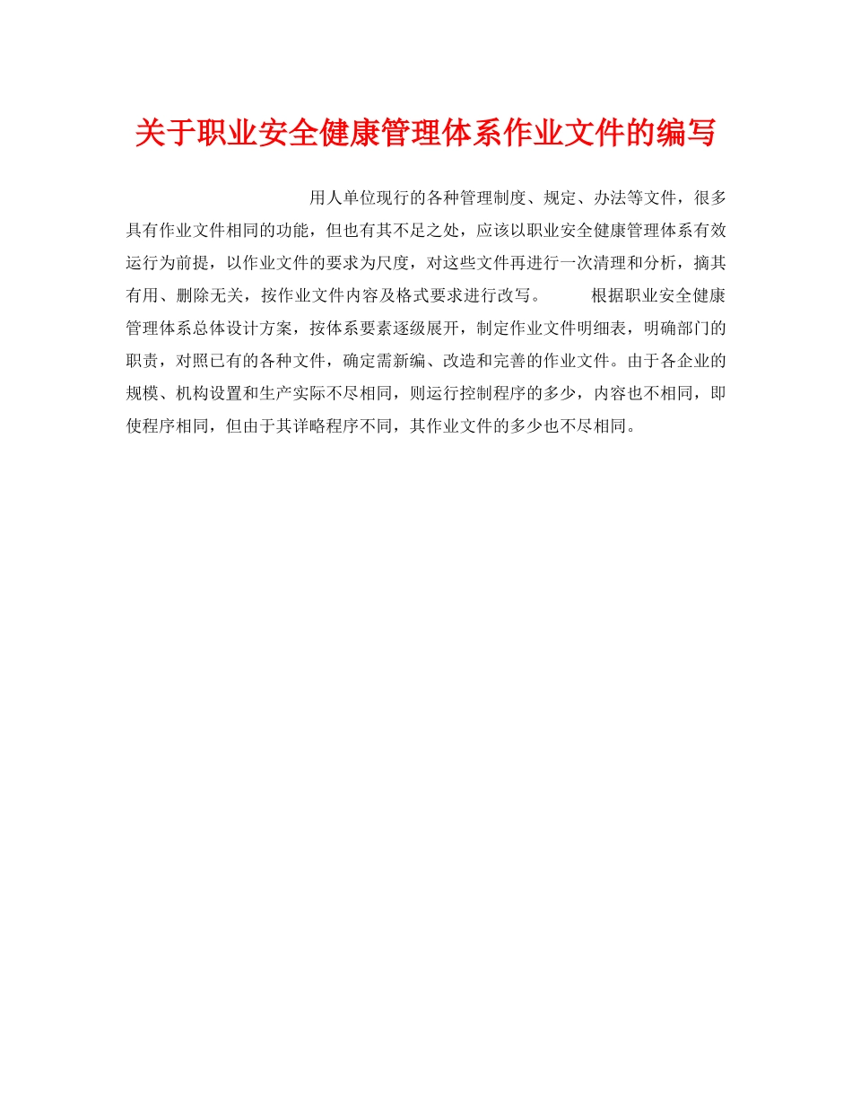 《安全管理职业卫生》之关于职业安全健康管理体系作业文件的编写 _第1页