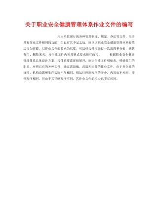 《安全管理职业卫生》之关于职业安全健康管理体系作业文件的编写 