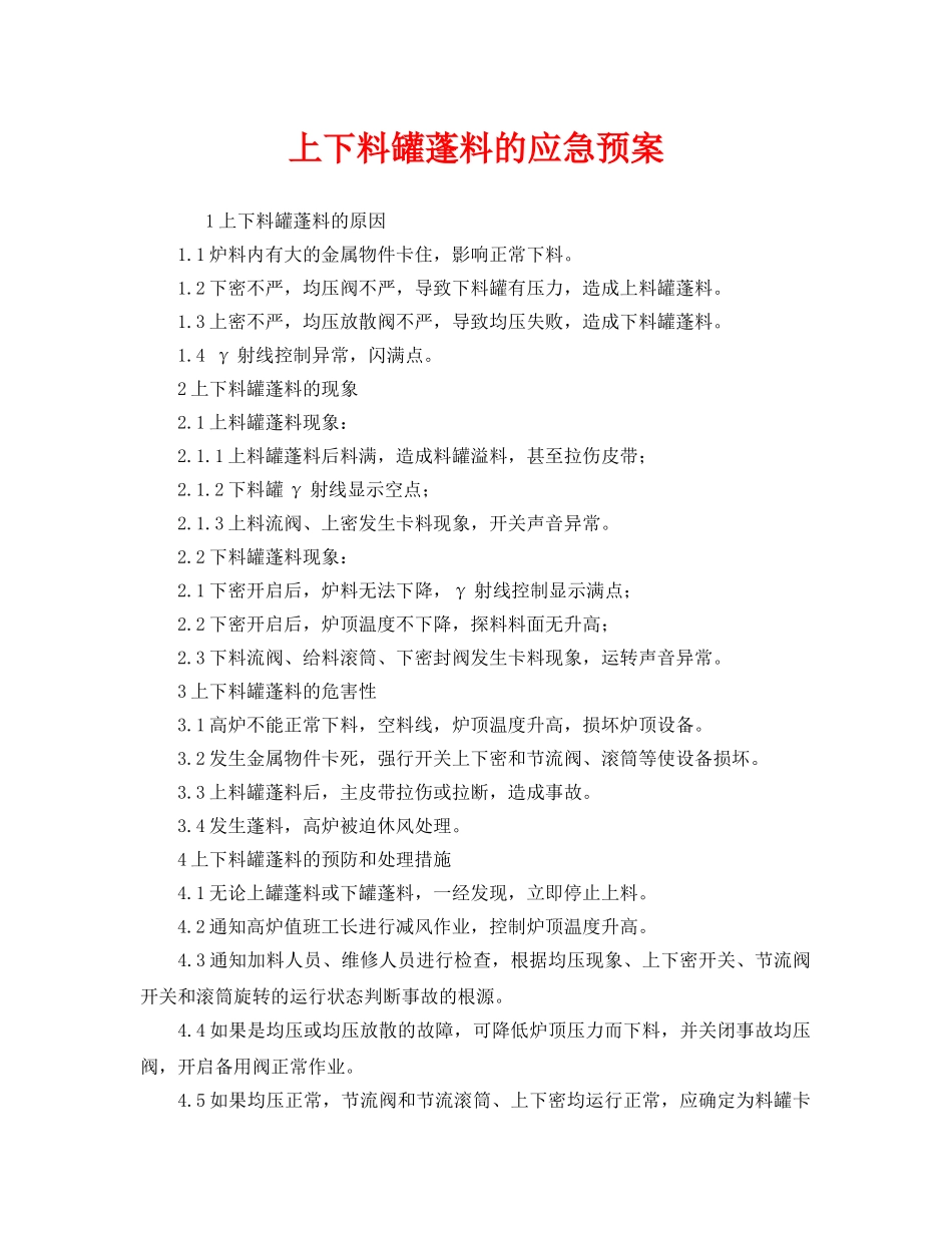 《安全管理应急预案》之上下料罐蓬料的应急预案 _第1页