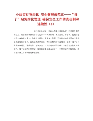 《安全技术》之小站实行契约化 安全管理规范化——“母子”站契约化管理 确保安全工作的责任制和连续性（4） 