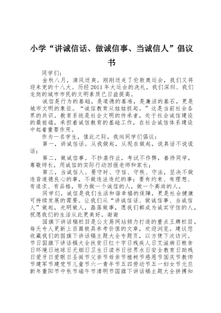 小学“讲诚信话、做诚信事、当诚信人”倡议书范文