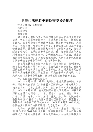 刑事司法视野中的检察委员会管理规章制度