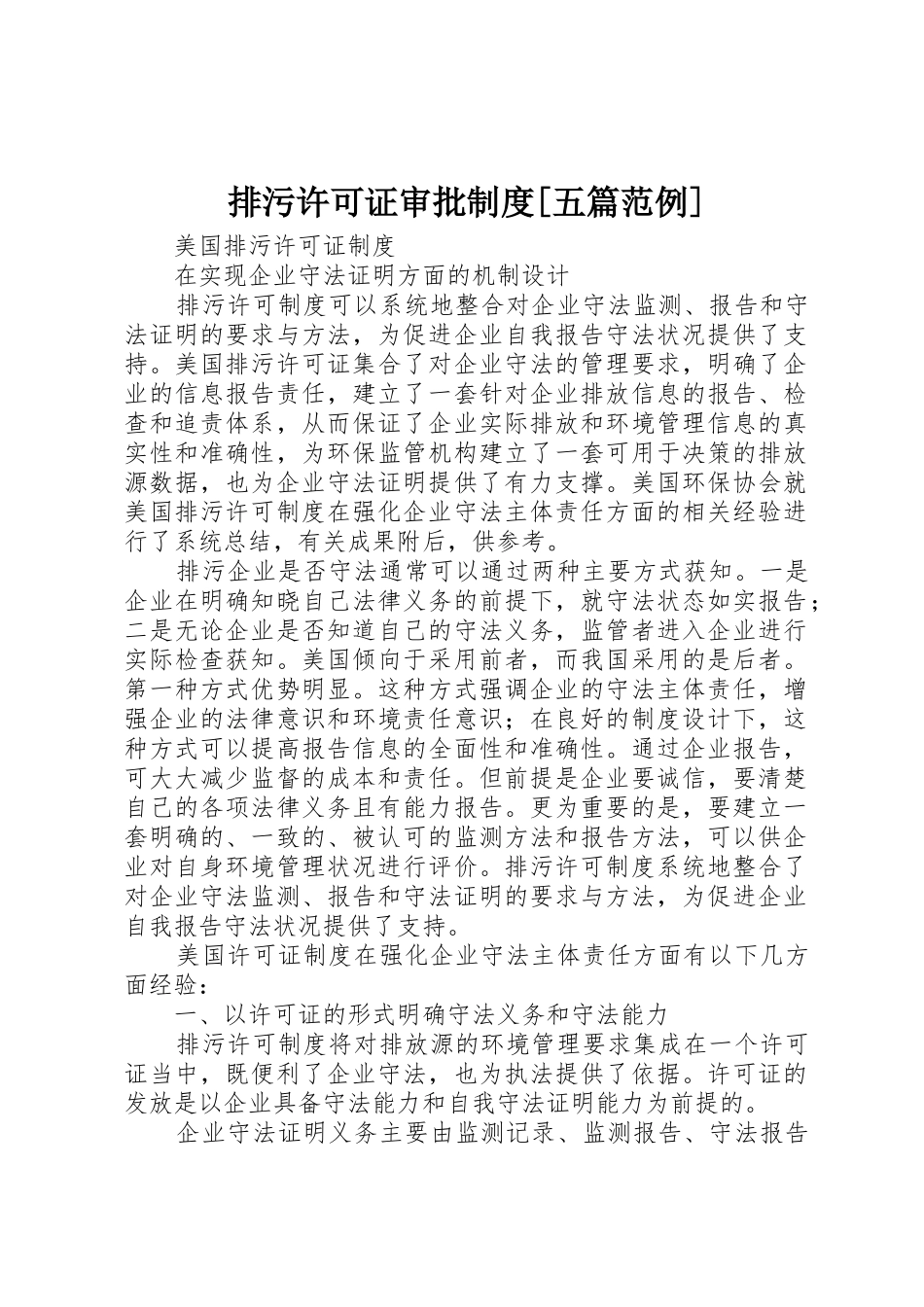 排污许可证审批规章制度[五篇范例]_第1页