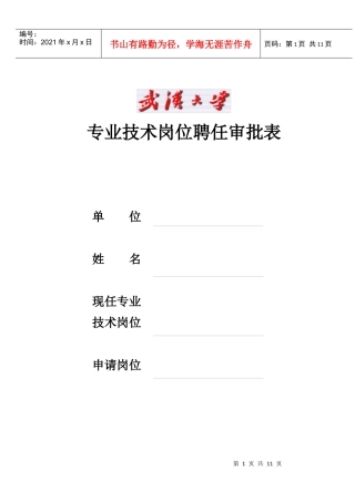 武汉大学教师职务申请表
