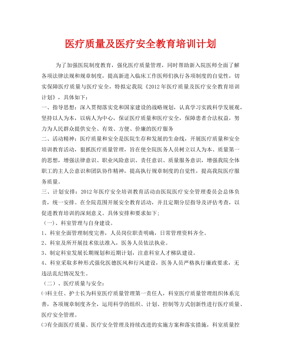 《安全管理文档》之医疗质量及医疗安全教育培训计划 _第1页