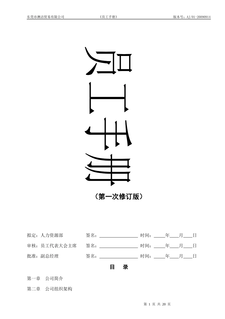 澳洁贸易员工手册_第1页