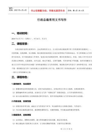 行政总裁常用文书写作(例文版)