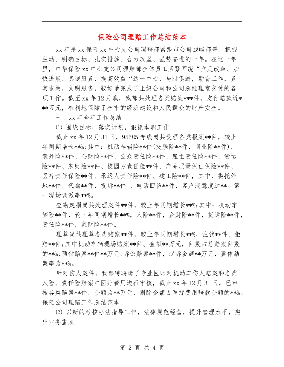 保险公司理赔工作总结范本_第2页