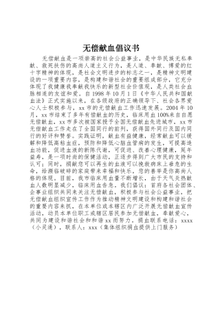 无偿献血倡议书范文(15)