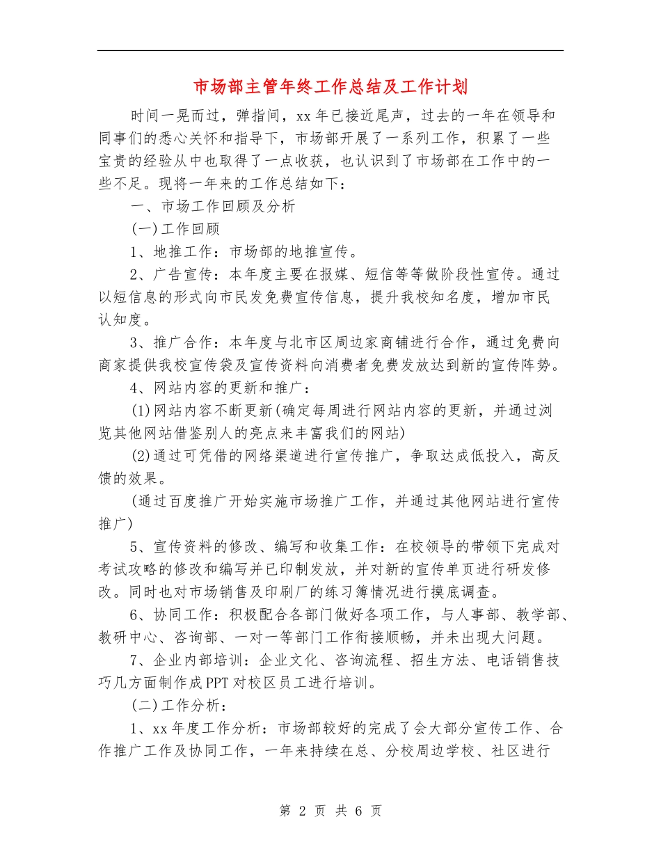 市场部主管年终工作总结及工作计划_第2页