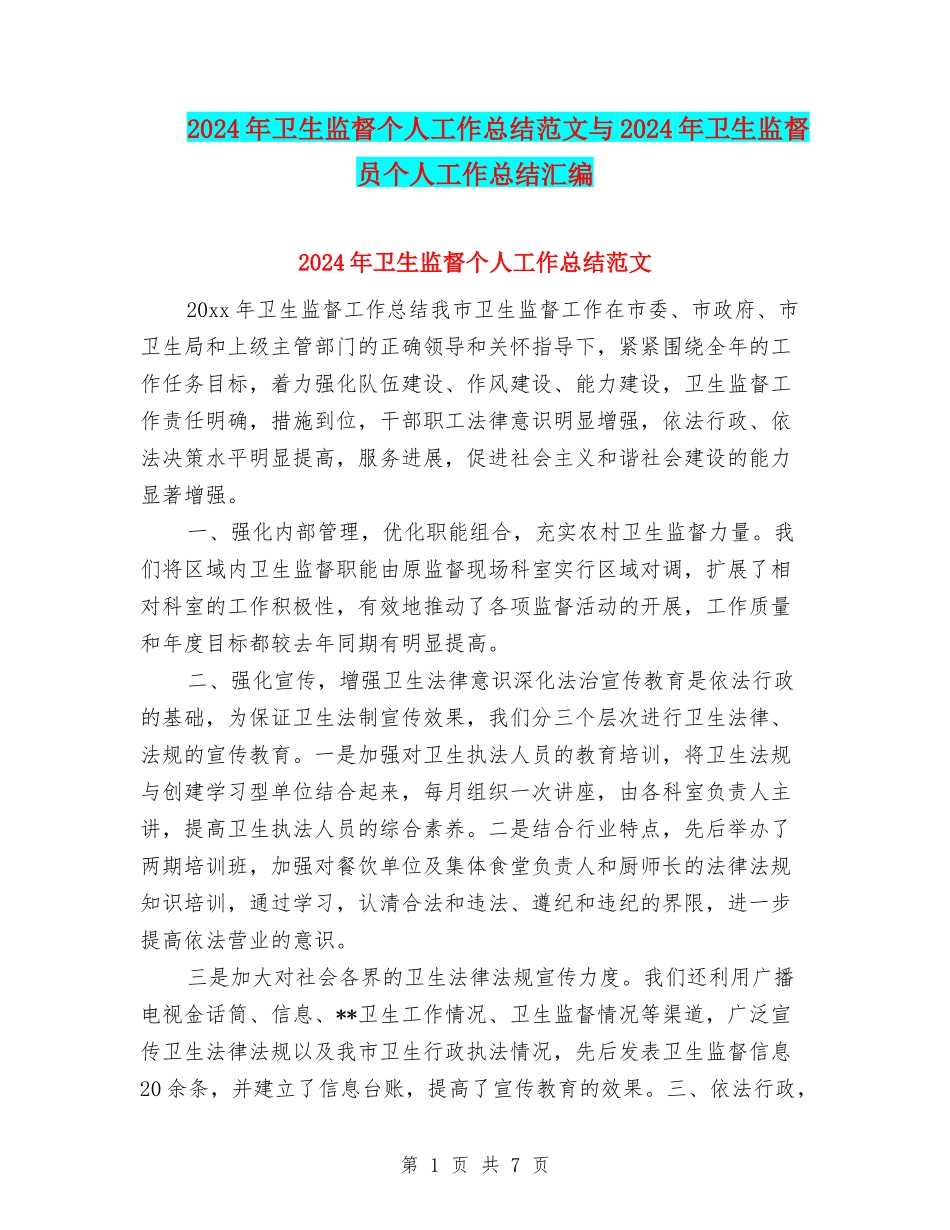 2024年卫生监督个人工作总结范文与2024年卫生监督员个人工作总结汇编_第1页