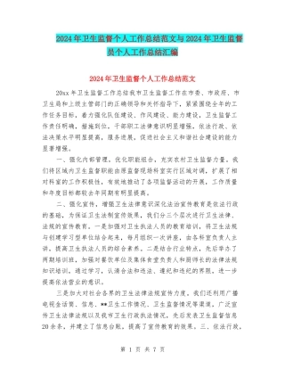 2024年卫生监督个人工作总结范文与2024年卫生监督员个人工作总结汇编