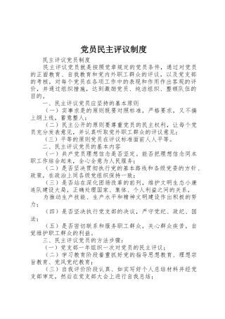 党员民主评议管理规章制度