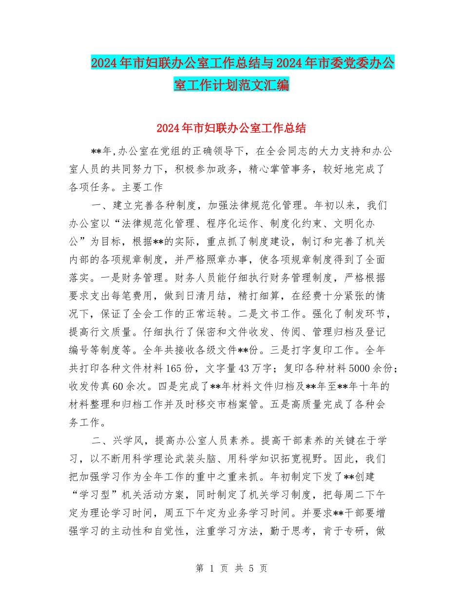 2024年市妇联办公室工作总结与2024年市委党委办公室工作计划范文汇编_第1页