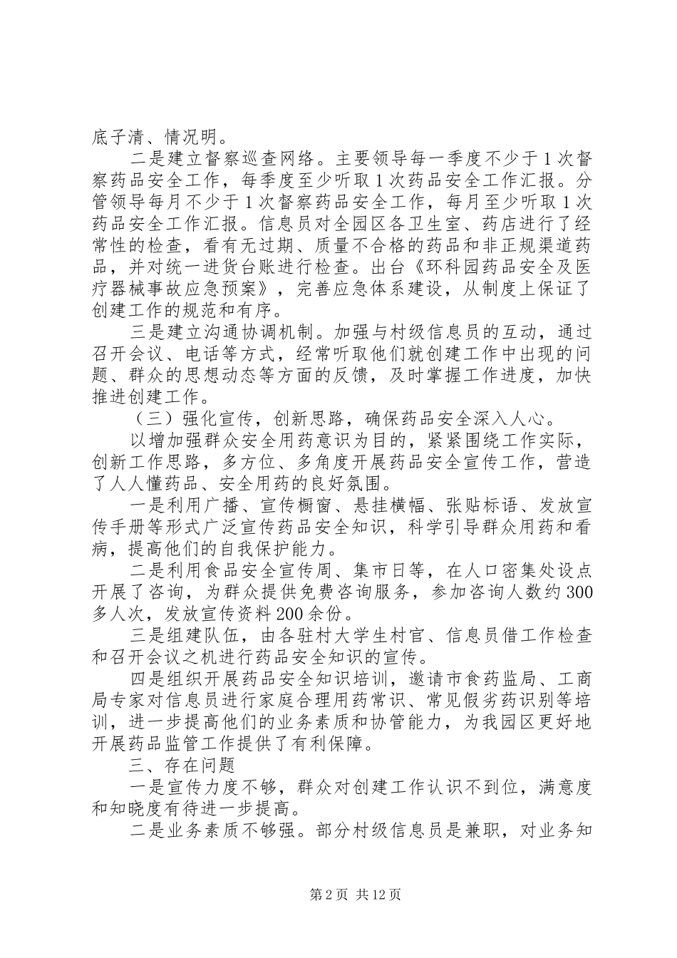 创建药品安全示范区第二季度工作总结_第2页