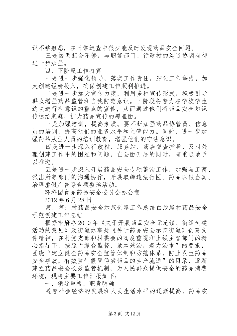 创建药品安全示范区第二季度工作总结_第3页