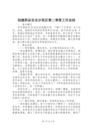 创建药品安全示范区第二季度工作总结