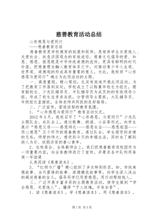 慈善教育活动总结