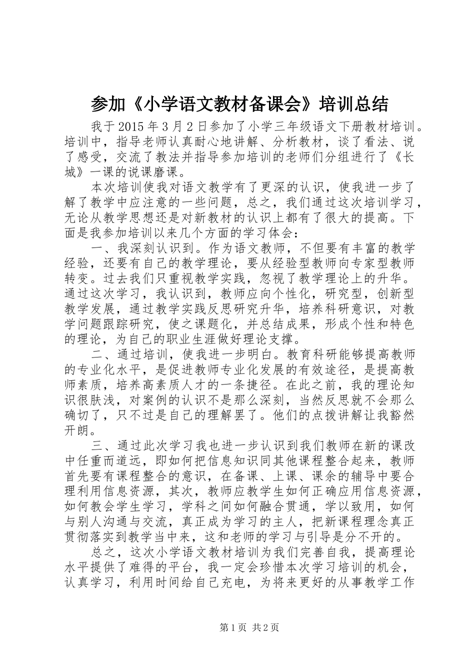 参加《小学语文教材备课会》培训总结_第1页
