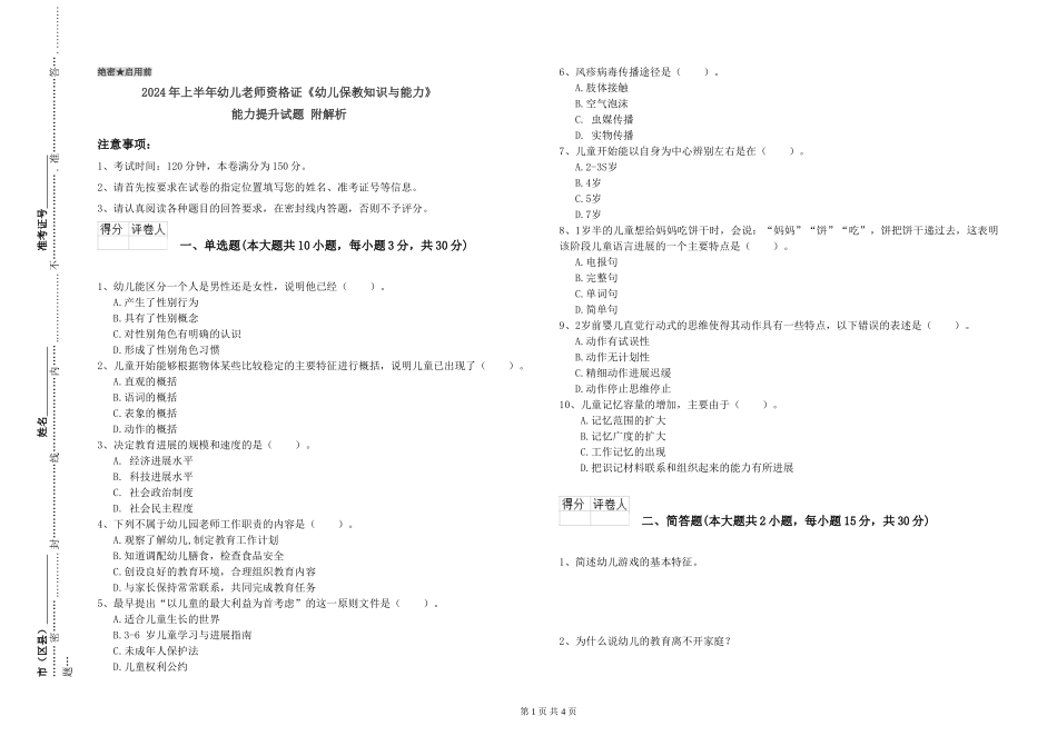 2019年上半年幼儿教师资格证《幼儿保教知识与能力》能力提升试题-附解析_第1页