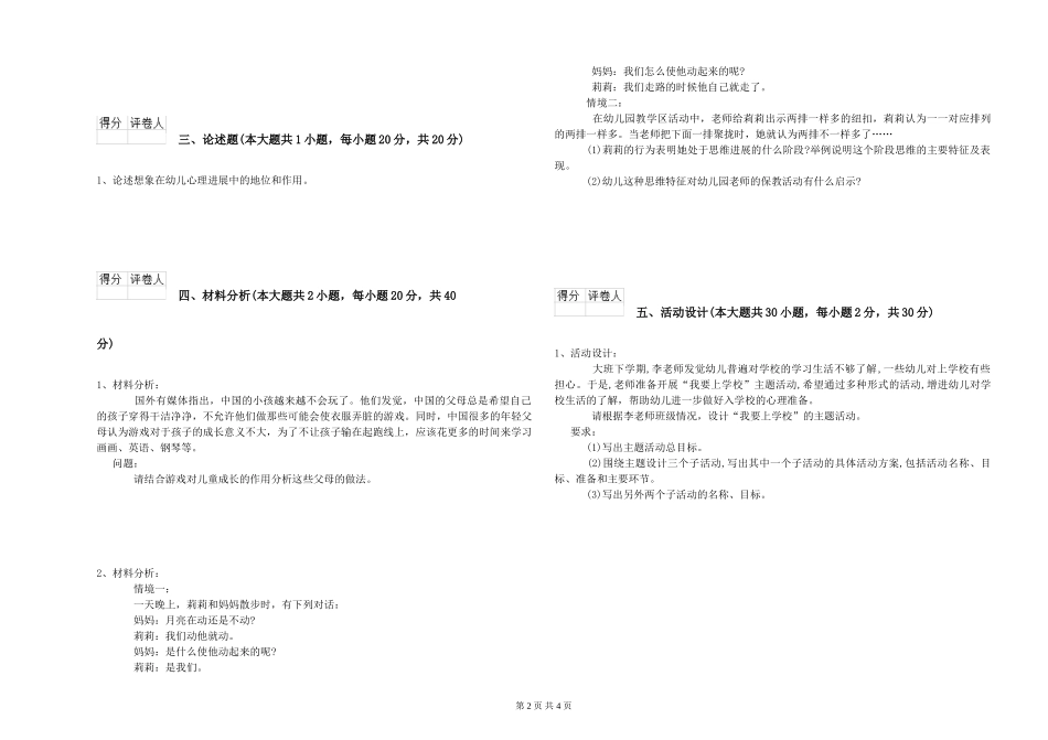 2019年上半年幼儿教师资格证《幼儿保教知识与能力》能力提升试题-附解析_第2页
