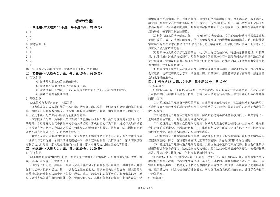 2019年上半年幼儿教师资格证《幼儿保教知识与能力》能力提升试题-附解析_第3页