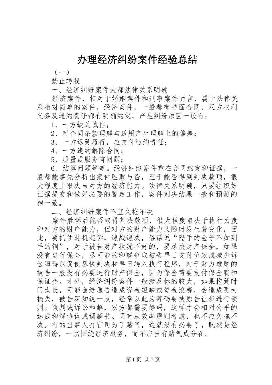 办理经济纠纷案件经验总结_第1页