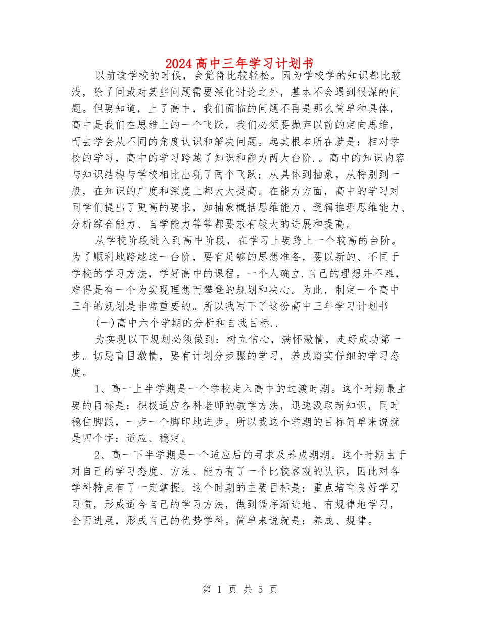 2024高中三年学习计划书_第1页