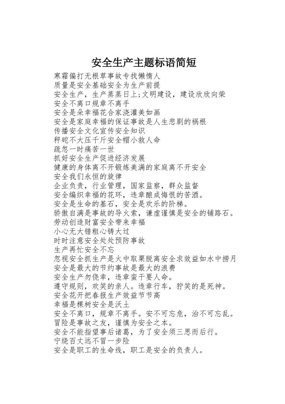 安全生产主题标语集锦简短_第1页
