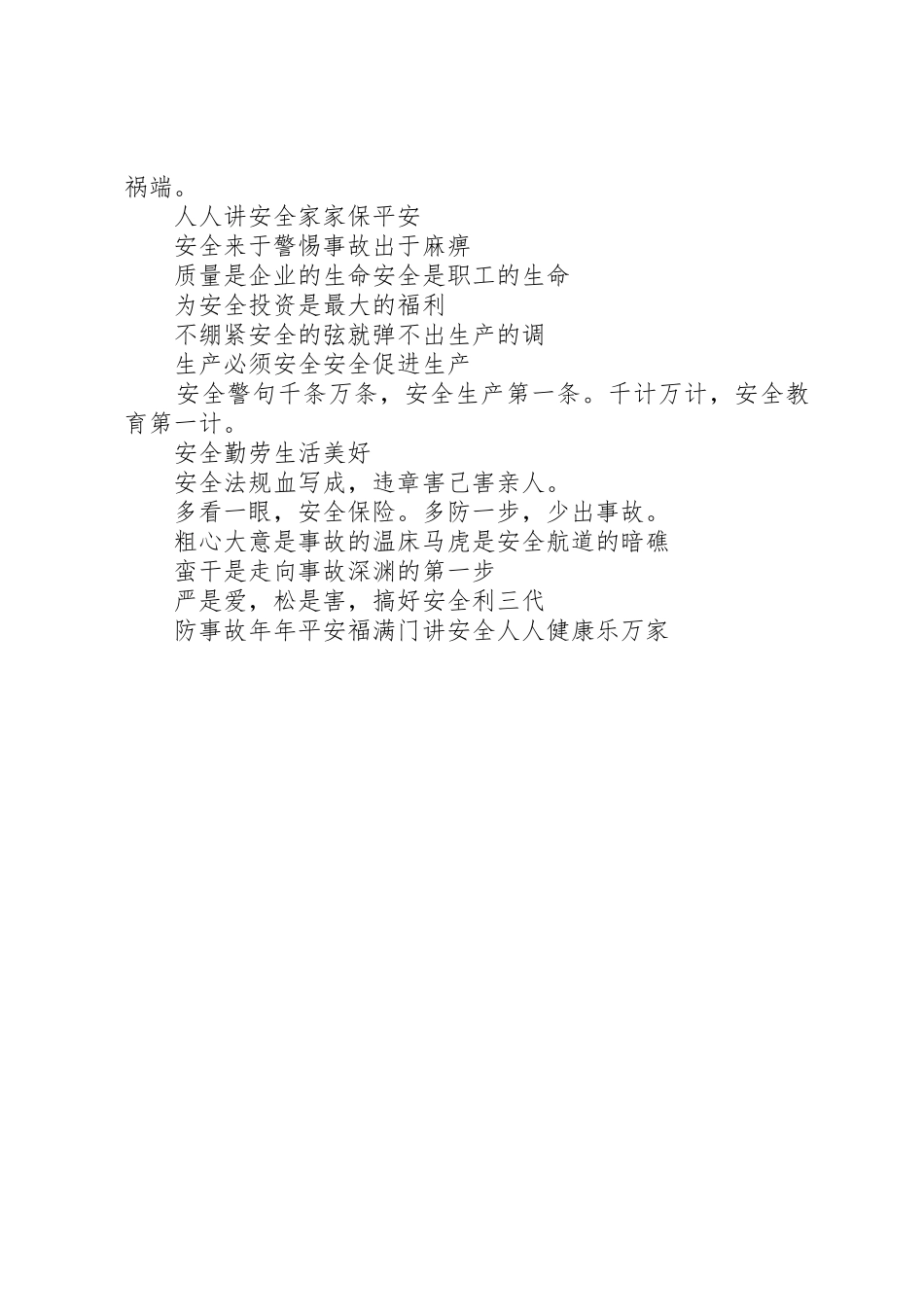 安全生产主题标语集锦简短_第3页