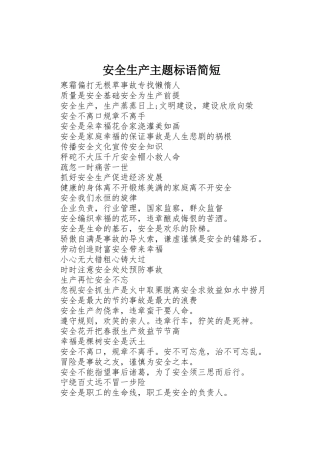 安全生产主题标语集锦简短
