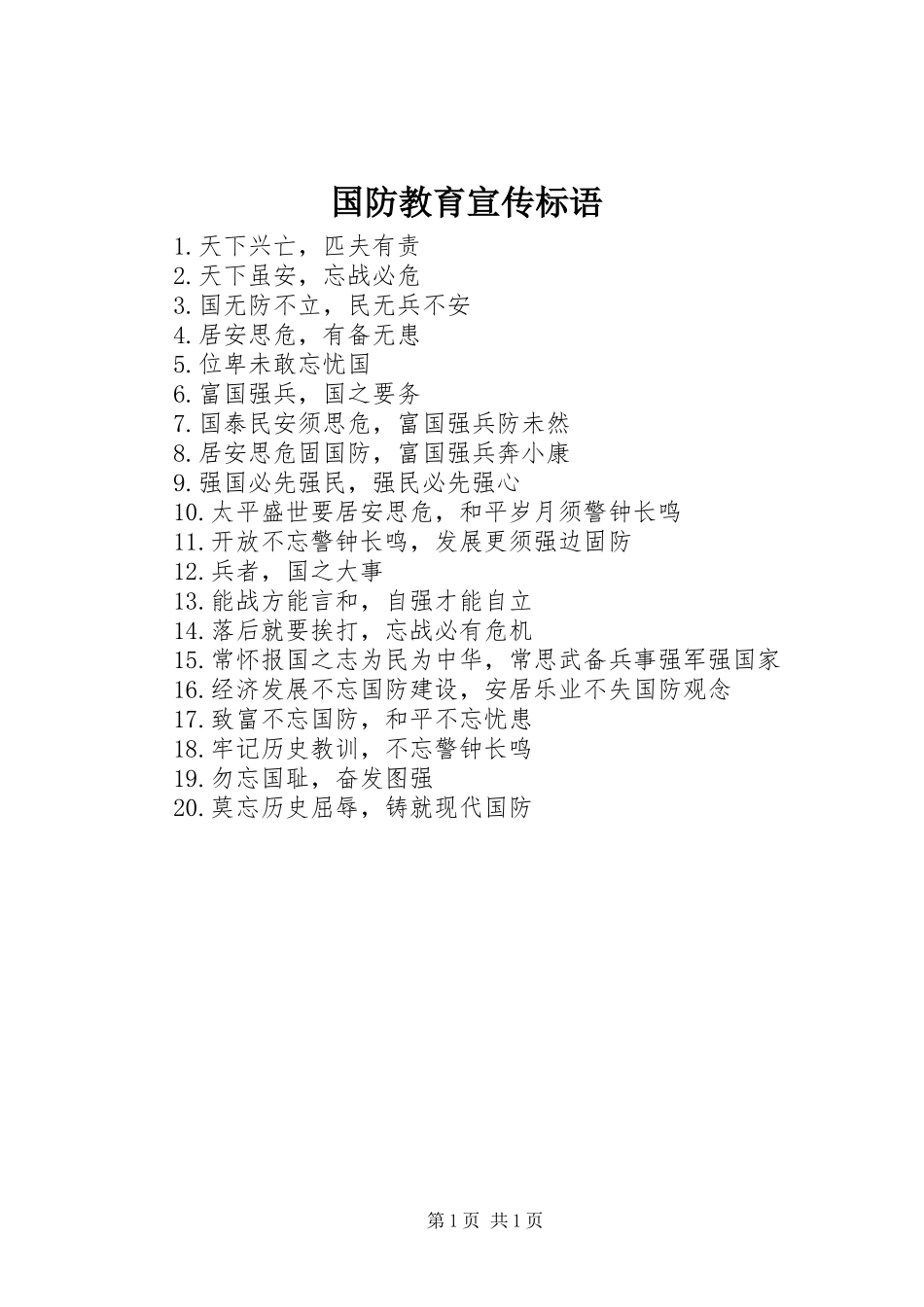 国防教育宣传标语集锦_第1页