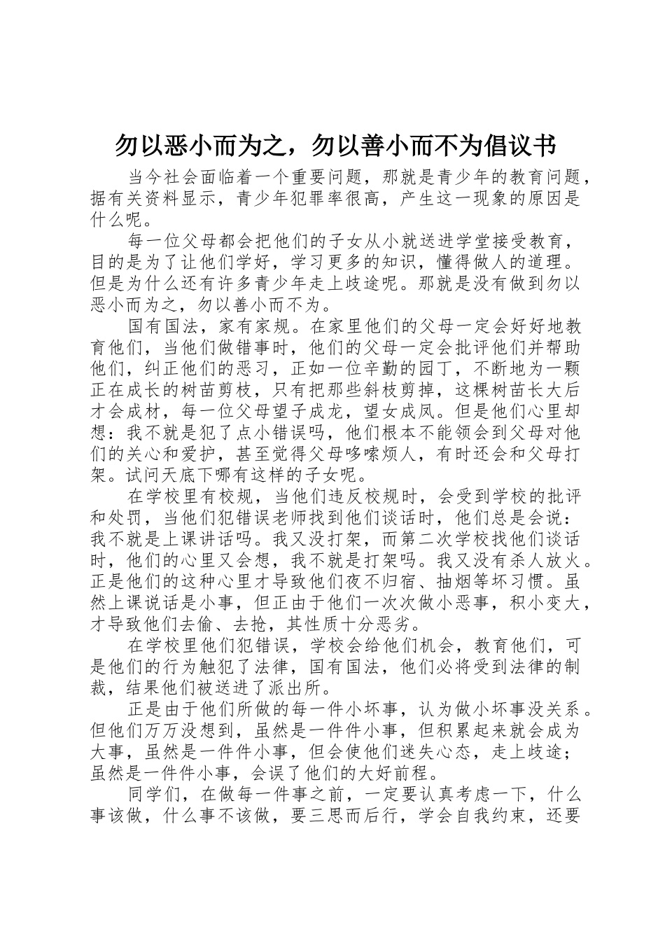 勿以恶小而为之，勿以善小而不为倡议书范文_第1页