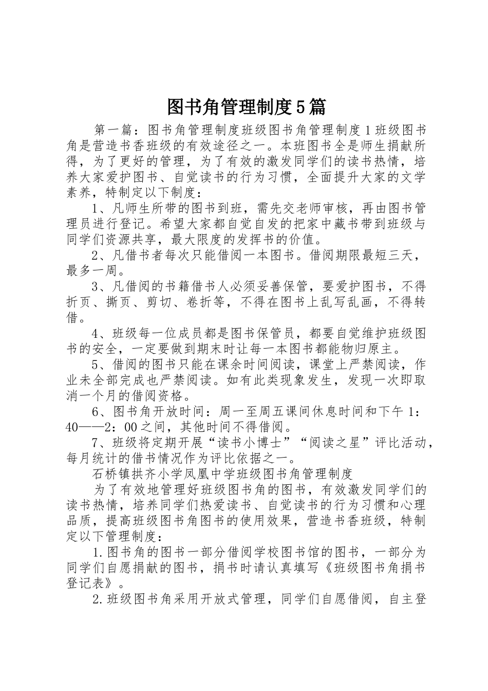 图书角管理规章制度5篇_第1页