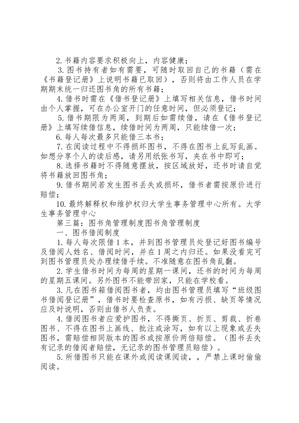图书角管理规章制度5篇_第3页