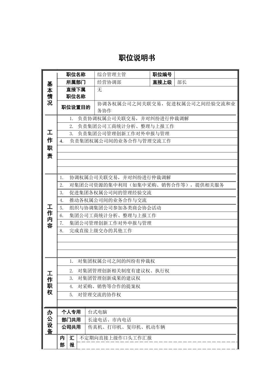 经营协调部_综合管理主管_岗位说明书_第1页