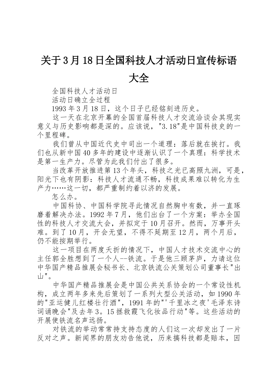 关于3月18日全国科技人才活动日宣传标语_第1页