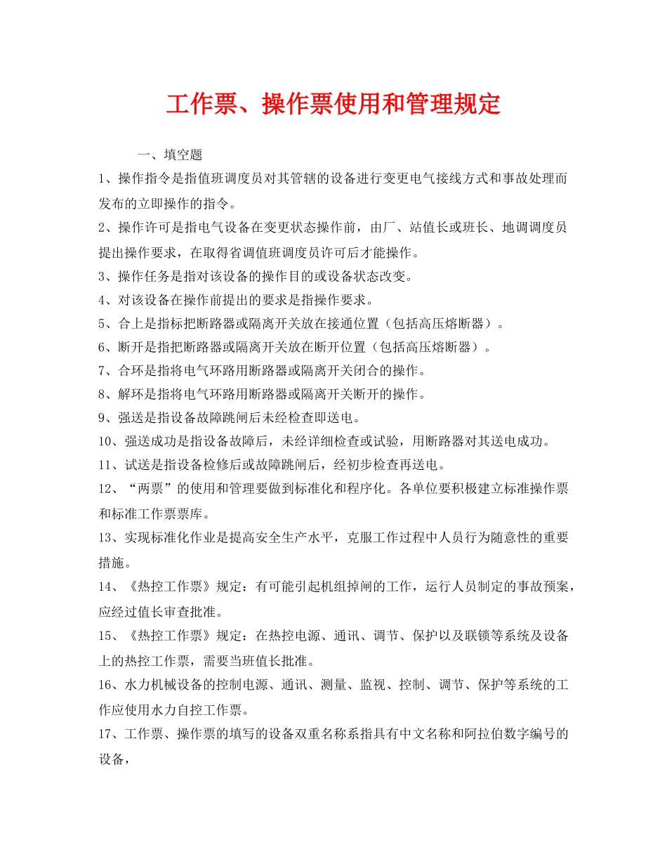 《安全教育》之工作票、操作票使用和管理规定 _第1页