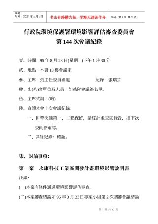 行政院环境保护署环境影响评估审查委员会