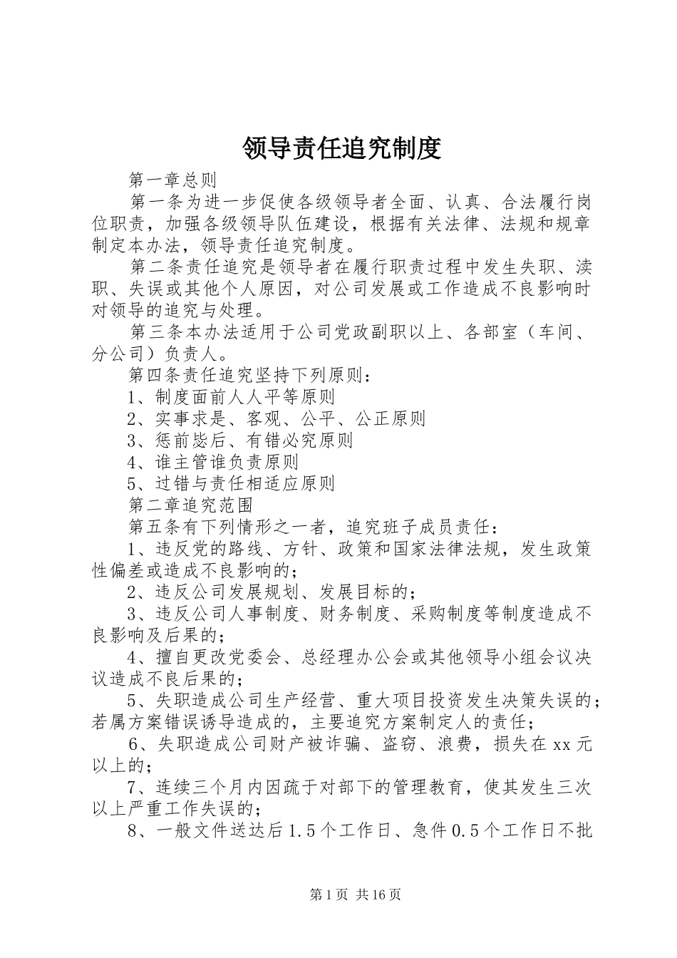 领导责任追究管理规章制度_第1页
