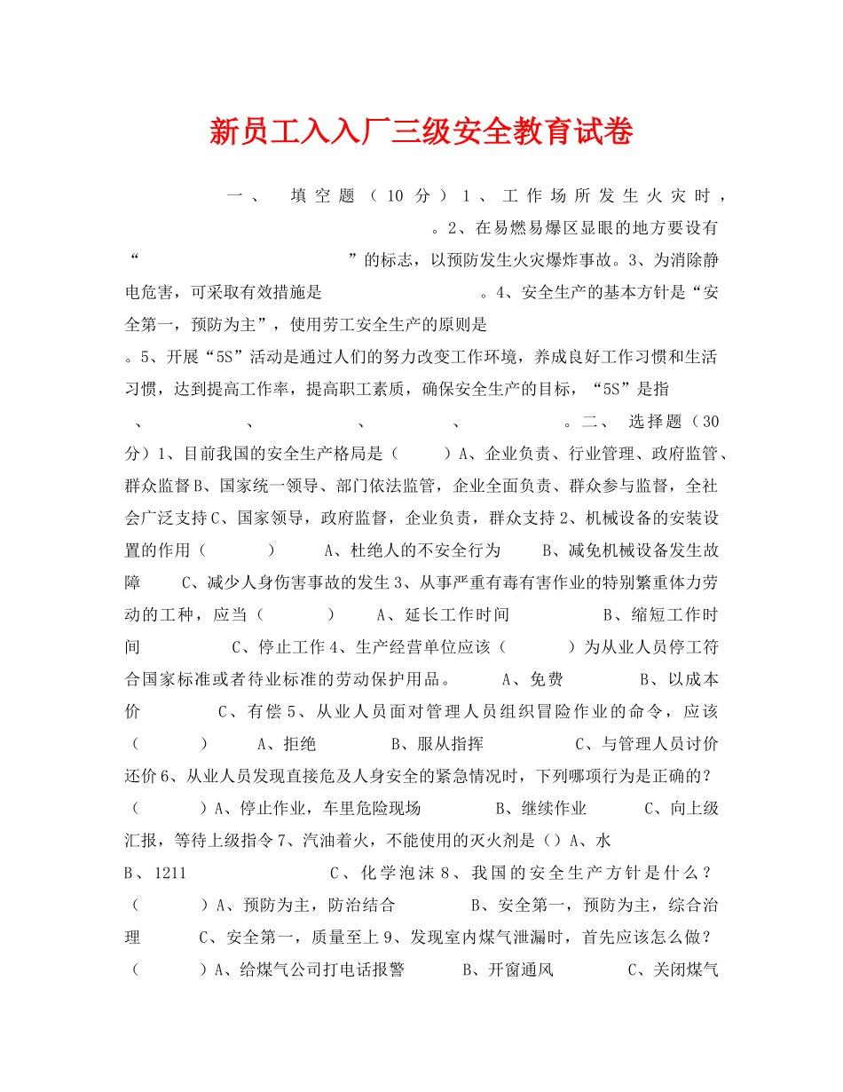 《安全教育》之新员工入入厂三级安全教育试卷 _第1页